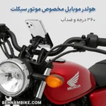 هولدر موبایل موتور سیکلت