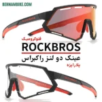 عینک دوچرخه سواری دولنز راکبراس