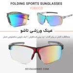 عینک تاشو ورزشی یووی 400 یوبوکو اصلی