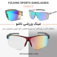 عینک تاشو ورزشی یووی 400 یوبوکو اصلی