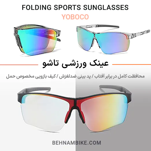 عینک تاشو ورزشی یووی 400 یوبوکو اصلی