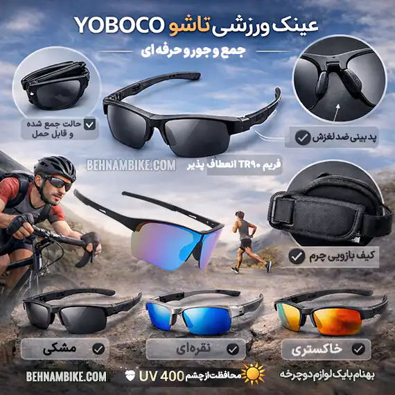 عینک تاشو ورزشی یووی 400
