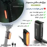 چراغ عقب هوشمند دوچرخه سنسور دار از برند راکبراس