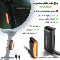 چراغ عقب هوشمند دوچرخه سنسور دار از برند راکبراس