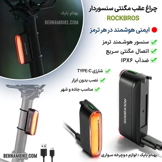 چراغ عقب هوشمند دوچرخه سنسور دار از برند راکبراس